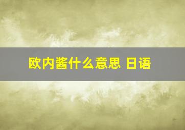 欧内酱什么意思 日语